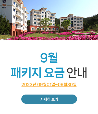 9월 패키지 요금 안내
