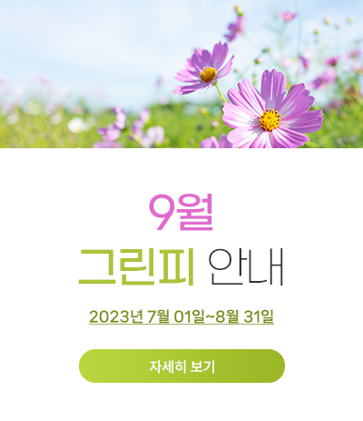 9월 그린피 안내