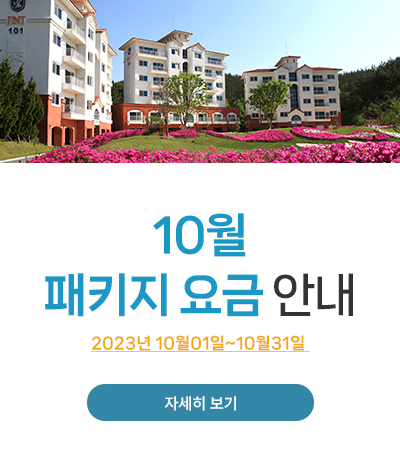 10월 패키지 요금 안내