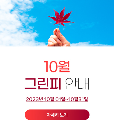 10월 그린피 안내

